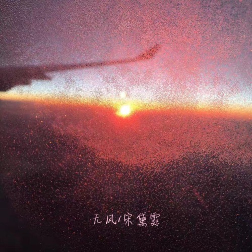 无风 – Single – 宋黛霆-hiresz.com