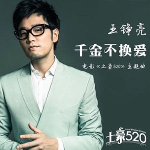 千金不换爱(电影《土豪520》主题曲) – Single – 王铮亮-hiresz.com