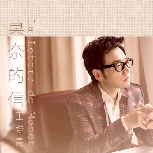 莫奈的信 – Single – 王铮亮-hiresz.com