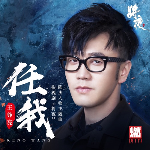任我(《将夜》影视剧隆庆人物主题曲) – Single – 王铮亮-hiresz.com