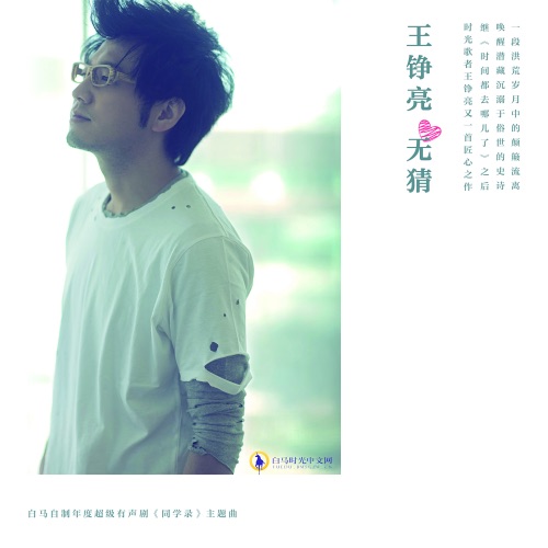 无猜 – Single – 王铮亮-hiresz.com