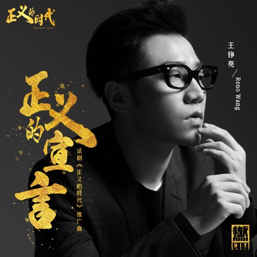 正义的宣言(《正义的时代》话剧推广曲) – Single – 王铮亮-hiresz.com