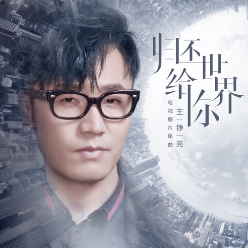 归还世界给你(《归还世界给你》电视剧片尾曲) – Single – 王铮亮-hiresz.com