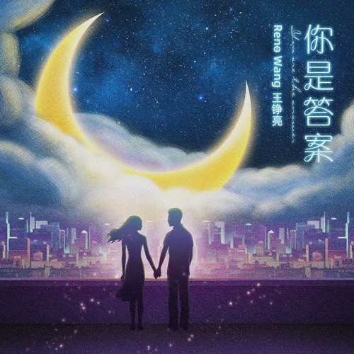你是答案 - Single - 王铮亮-无损音乐下载