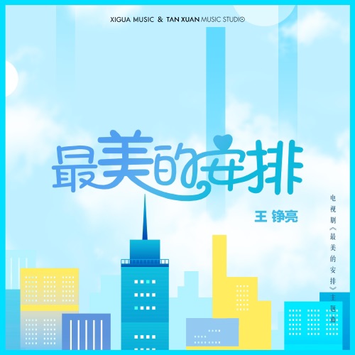 最美的安排 – Single – 王铮亮-hiresz.com