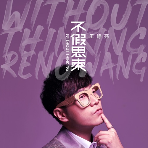 不假思索 – 王铮亮-hiresz.com