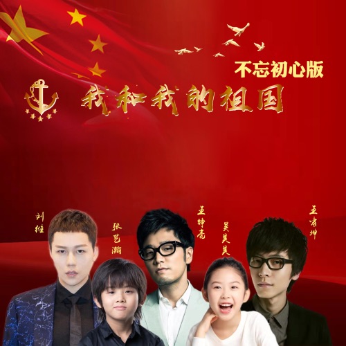 我和我的祖国 (不忘初心版) – Single – 王铮亮, 王啸坤, 刘维, 张艺瀚 & 吴美美-hiresz.com