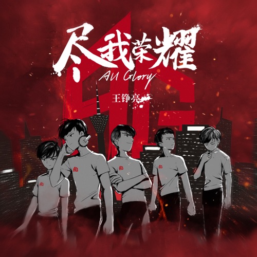 尽我荣耀All Glory(成都AG超玩会主题曲) – Single – 王铮亮-hiresz.com