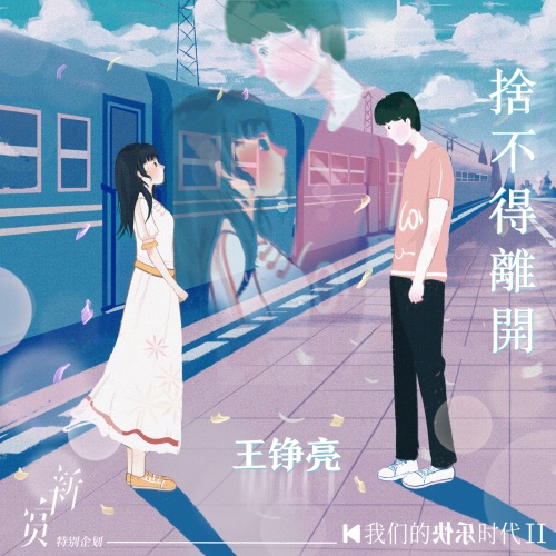 舍不得离开 – Single – 王铮亮-hiresz.com