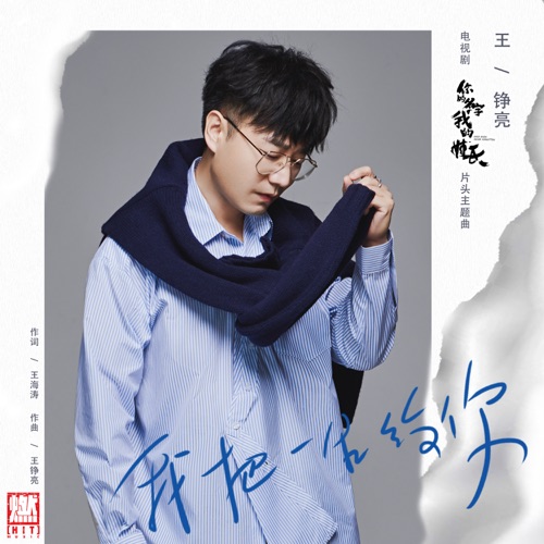 我把一生给你 – Single – 王铮亮-hiresz.com