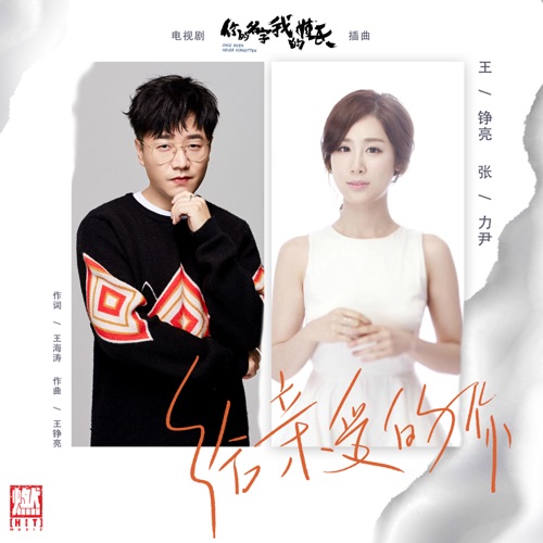 给亲爱的你 – Single – 王铮亮 & 张力尹-hiresz.com