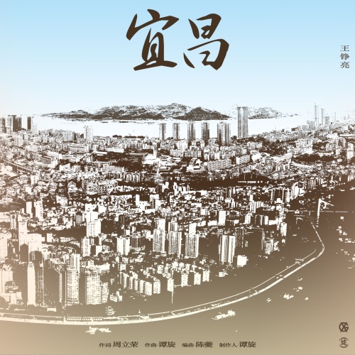 宜昌 – Single – 王铮亮-hiresz.com