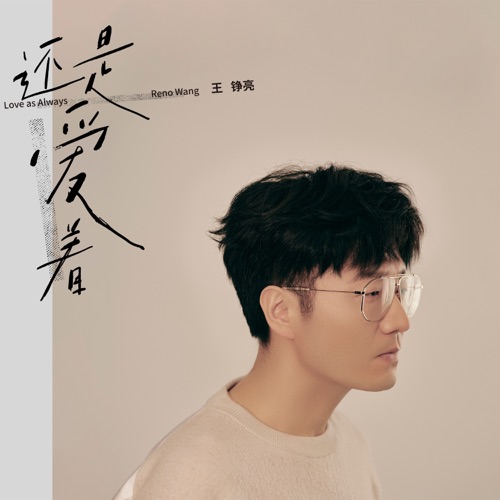 还是爱着 – 王铮亮-hiresz.com