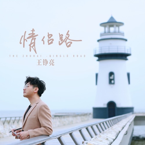 情侣路(男声版) – Single – 王铮亮-hiresz.com