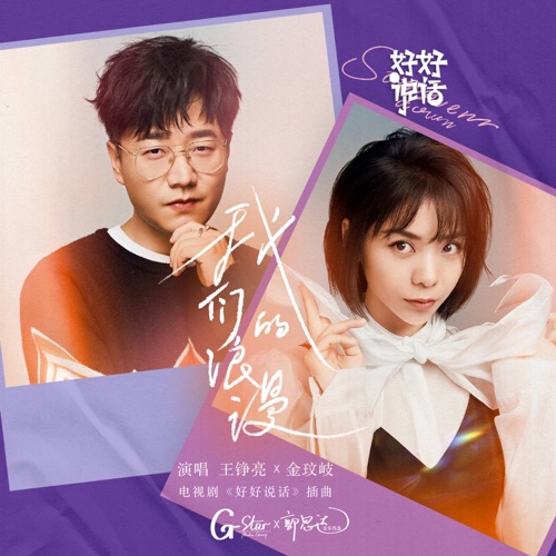 我们的浪漫 (电视剧《好好说话》插曲) – Single – 王铮亮 & 金玟岐-hiresz.com