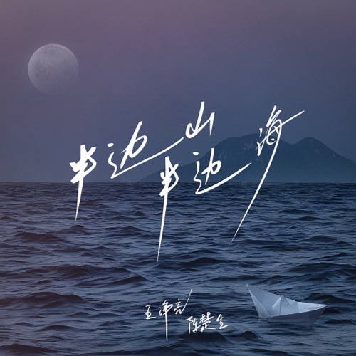 半边山半边海 – Single – 王铮亮 & 陈楚生-hiresz.com