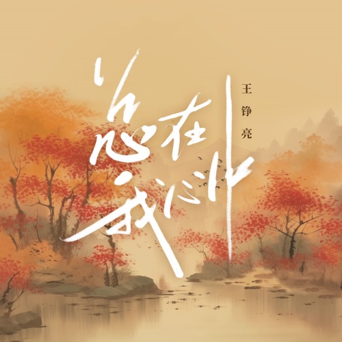 总在我心中 – Single – 王铮亮-hiresz.com