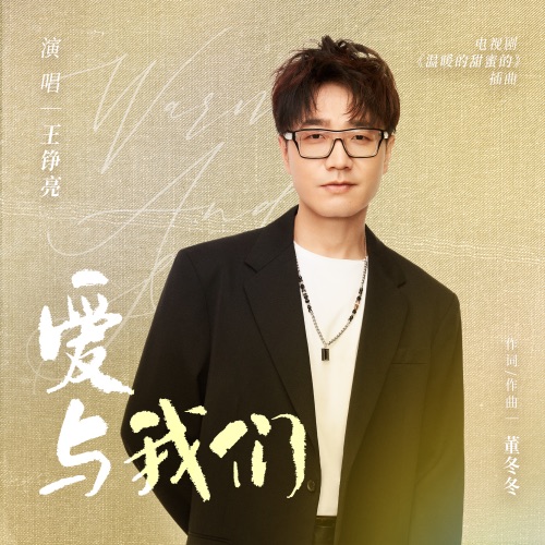爱与我们(电视剧《温暖的甜蜜的》插曲) – Single – 王铮亮-hiresz.com