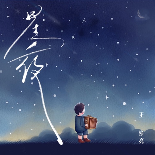 星夜 – Single – 王铮亮-hiresz.com