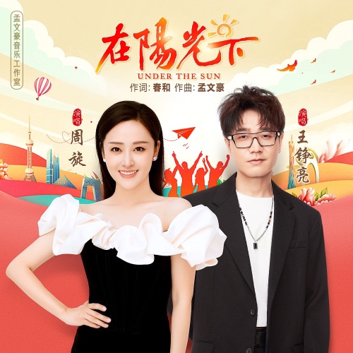 在阳光下 – Single – 周旋 & 王铮亮-hiresz.com