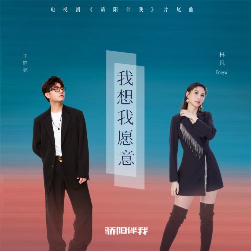 我想我愿意 (电视剧《骄阳伴我》片尾曲) – Single – 王铮亮 & 林凡-hiresz.com
