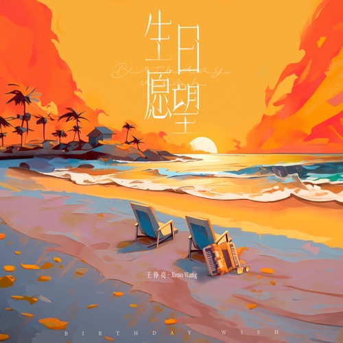 生日愿望 – Single – 王铮亮-hiresz.com
