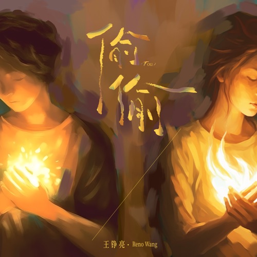 偷偷 – Single – 王铮亮-hiresz.com