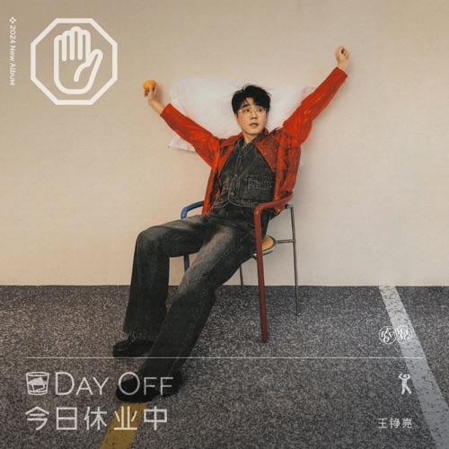 今日休业中 – Single – 王铮亮-hiresz.com