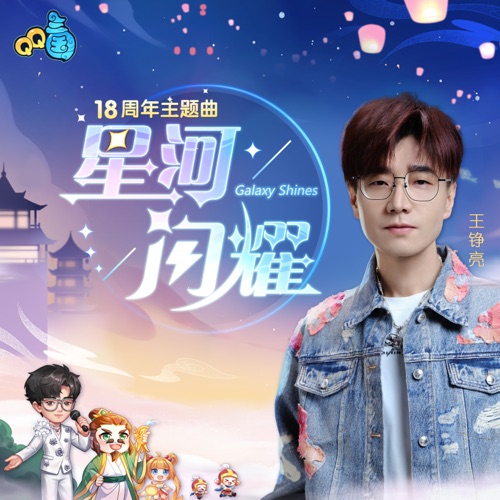星河闪耀 – Single – 王铮亮 & QQ三国-hiresz.com