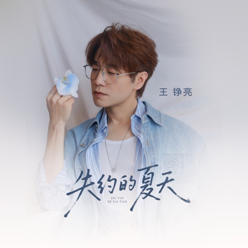 失约的夏天 – Single – 王铮亮-hiresz.com