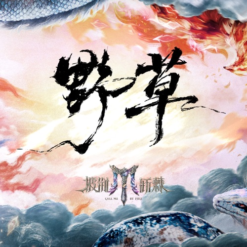 野草 (《披荆斩棘2025》主题曲) – Single – 披荆斩棘2025, 张晋, 早安, 胡夏, 张智霖, 林晓峰, 周柏豪, 陈小春, 李承铉, 许魏洲, 谢渊宇, 易鑫, 马际朝, 苏醒, 王栎鑫, 张远, 王铮亮, 热狗, 罗昉芊, 沙一汀EL, KnowKnow, 高卿尘, 伯远, AK刘彰, TOP登陆少年组合, 朱志鑫, 张泽禹, 张极, 左航 & 苏新皓-hiresz.com