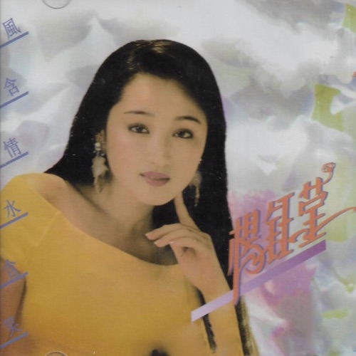 风含情水含笑 – 杨钰莹-hiresz.com