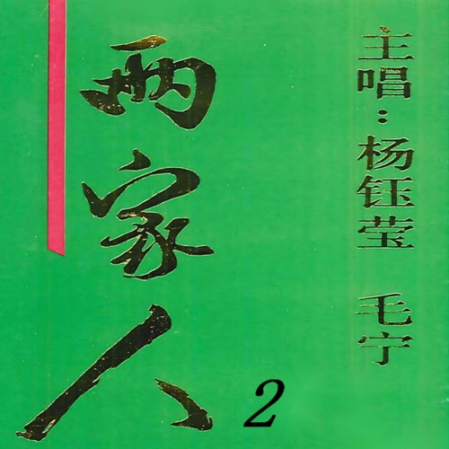 两家人2 – 毛宁 & 杨钰莹-hiresz.com