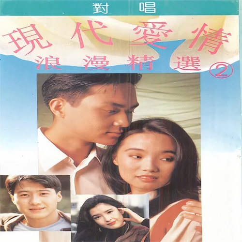 现代爱情浪漫精选对唱2 – 毛宁, 杨钰莹, 捞仔 & 新时代合唱团-hiresz.com
