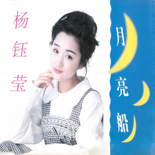 月亮船 – 杨钰莹-hiresz.com