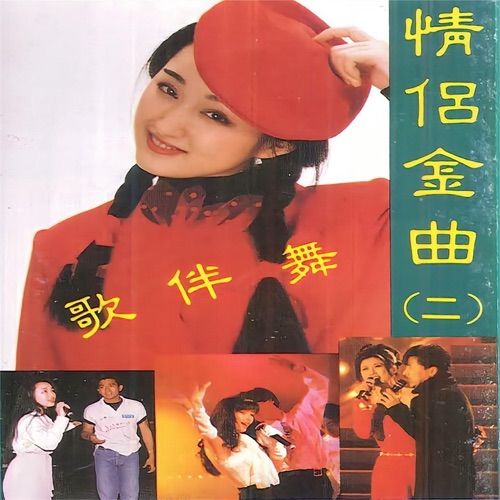 情侣金曲歌伴舞(二) – 阎毅, 毛宁, 杨钰莹 & 陆剑萍-hiresz.com