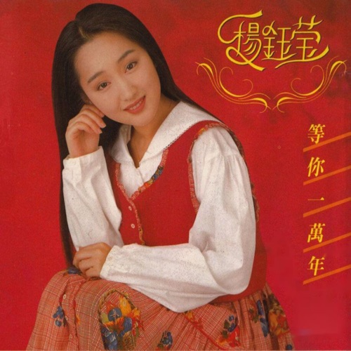 等你一万年 – 杨钰莹-hiresz.com