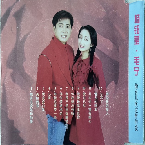能有几次这样的爱 – 毛宁 & 杨钰莹-hiresz.com