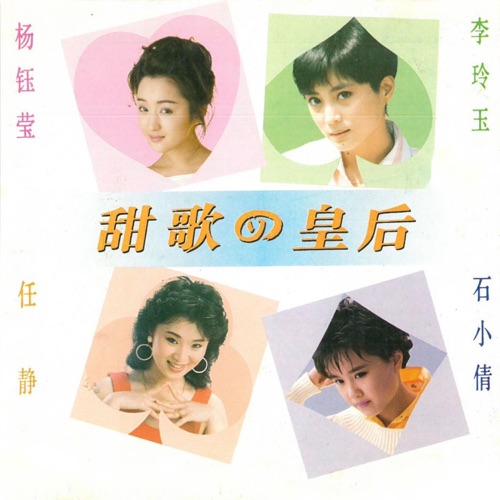 甜歌四皇后 – 杨钰莹, 李玲玉, 石小倩 & 任静-hiresz.com