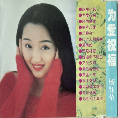 为爱祝福 – 杨钰莹-hiresz.com