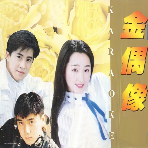金偶像 (伴奏版) – 毛宁, 杨钰莹 & 林依轮-hiresz.com