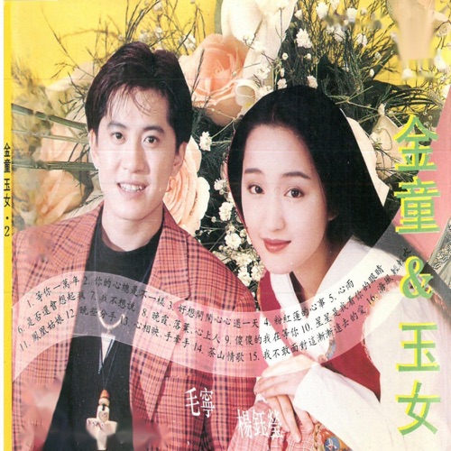 金童玉女2 – 毛宁 & 杨钰莹-hiresz.com