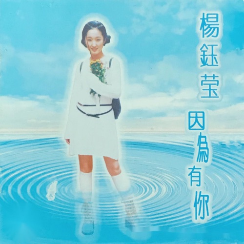 因为有你 – 杨钰莹-hiresz.com