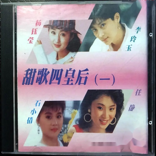 甜歌四皇后 (一) – 李玲玉, 任静, 杨钰莹 & 石小倩-hiresz.com