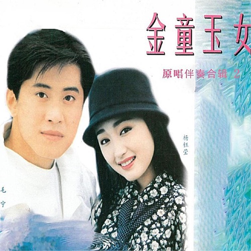 金童玉女-原唱伴奏合辑 2 – 杨钰莹 & 毛宁-hiresz.com