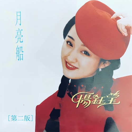 月亮船 (第二版) – 杨钰莹-hiresz.com