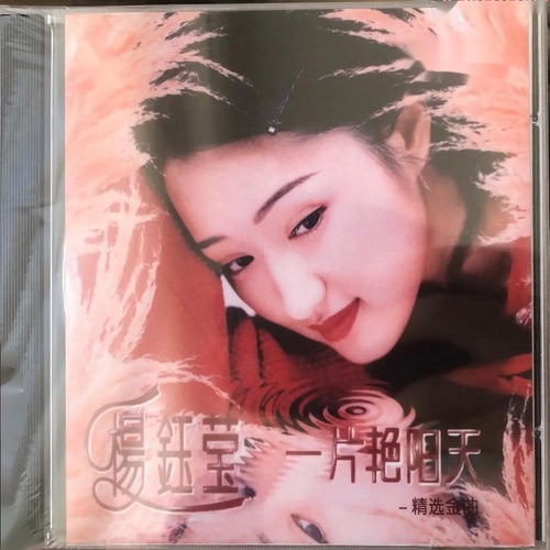 一片艳阳天 (精选金曲) – 杨钰莹-hiresz.com
