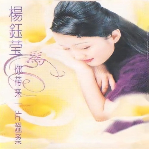为你带来一片温柔 – 杨钰莹-hiresz.com