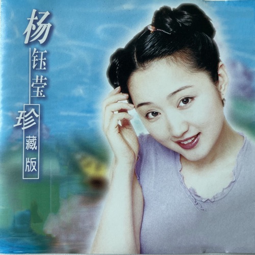 杨钰莹-珍藏版 – 杨钰莹-hiresz.com