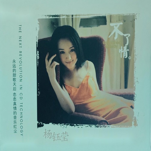 不了情 – 杨钰莹-hiresz.com